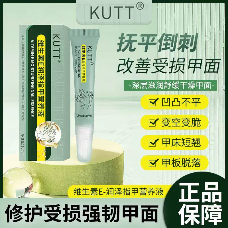 kutt维生素e润泽指甲营养液护甲油快速修复改善甲床生长修护正品