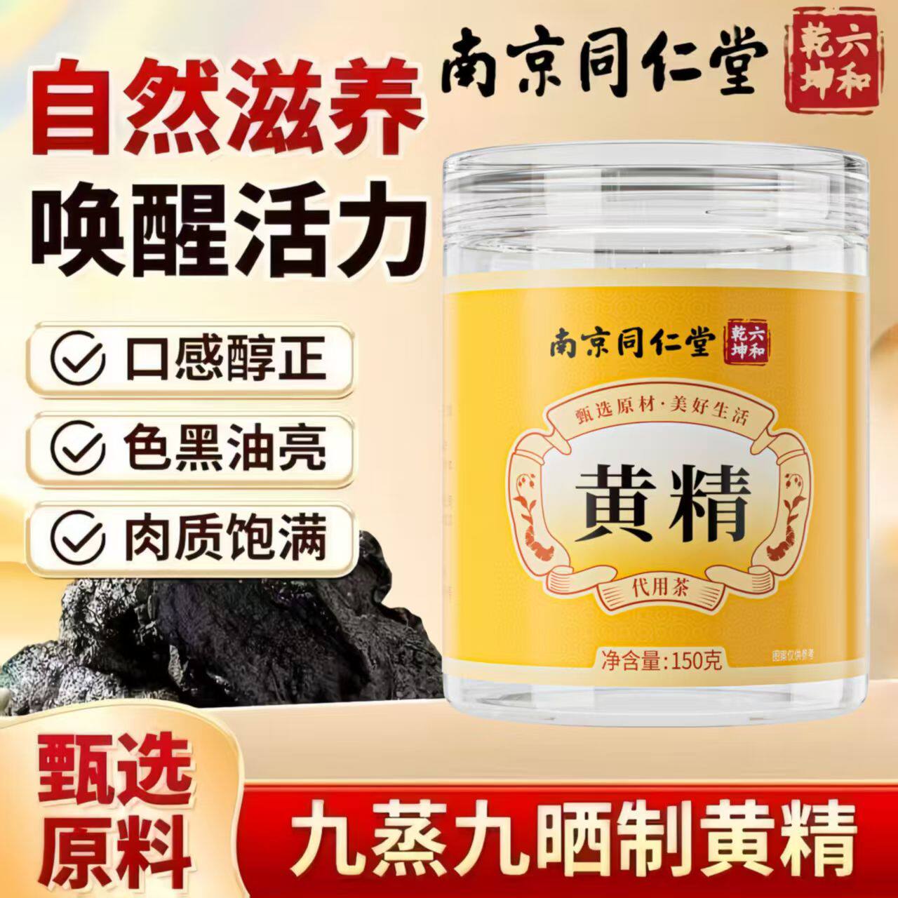 南京同仁堂六和乾坤黄精九蒸九晒九华山特级即食泡酒煲汤正品黄精