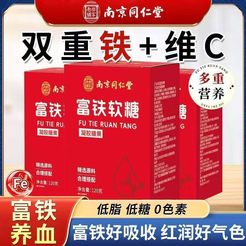 南京同仁堂乐家老铺富铁软糖女性专用补铁剂补气血成人官方正品