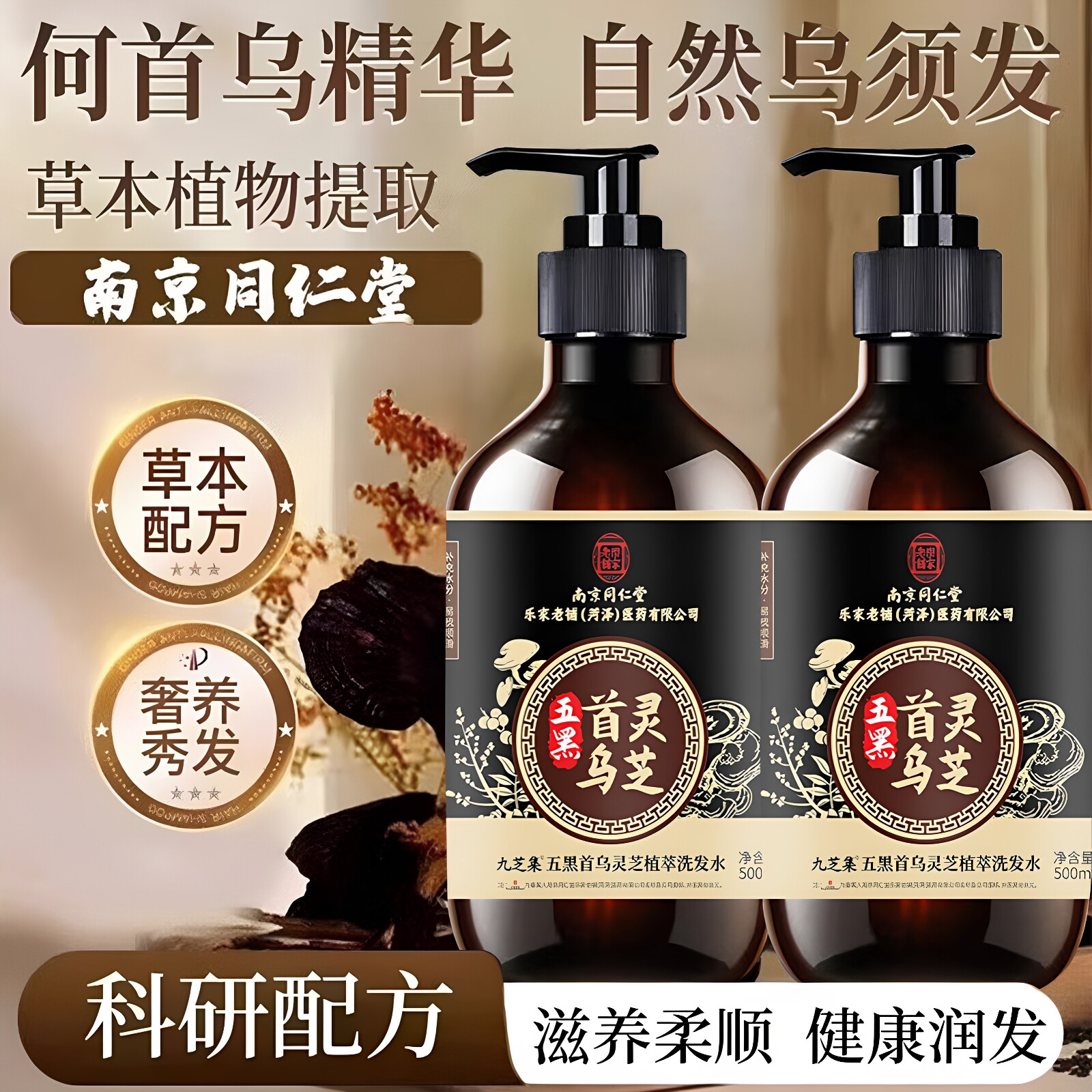 南京同仁堂黑灵芝首乌五黑植萃洗发水滋养护发乌发亮发黑发去屑