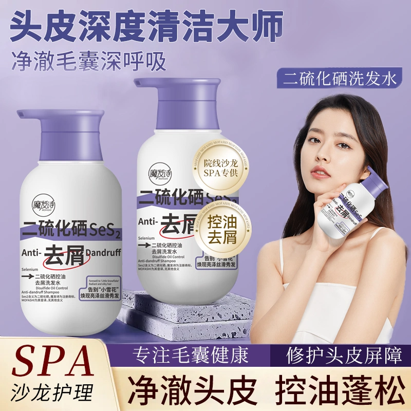 魔发诗二硫化硒控油洗发水控油改善毛躁止除螨去屑丰盈蓬松洗发水