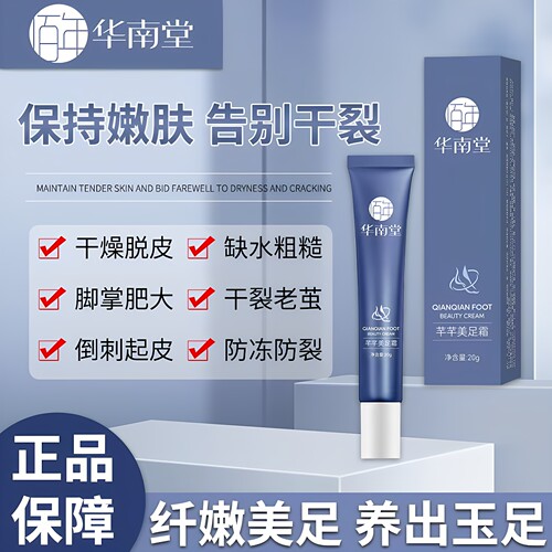 华南堂芊芊嫩滑美足霜补水润肤护手脚跟防干裂滋润护足霜正品