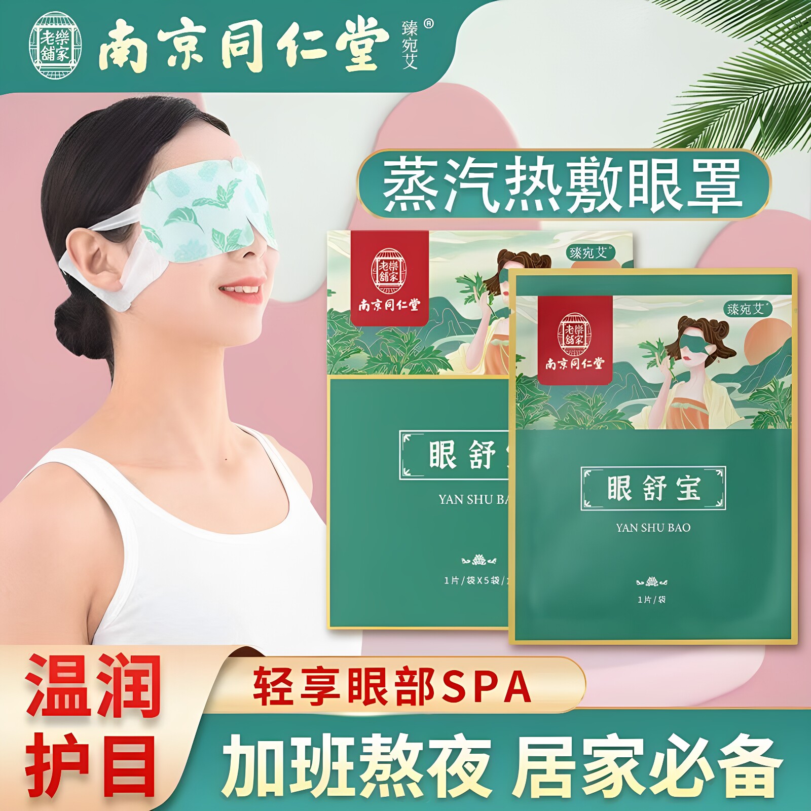 南京同仁堂艾灸SPA蒸汽眼罩发热热敷明目护眼贴男女上班安神眼贴