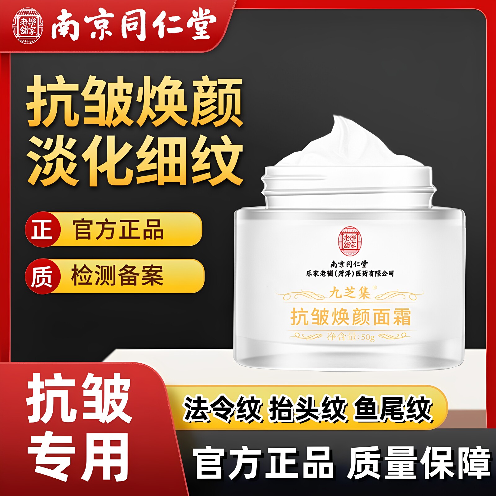 南京同仁堂九芝集抗皱焕颜面霜