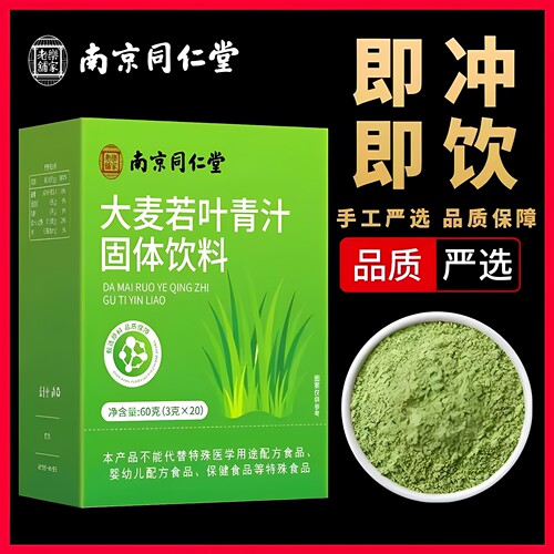 南京同仁堂乐家老铺大麦若叶青汁固体饮料营养代餐粉3g*20包/盒