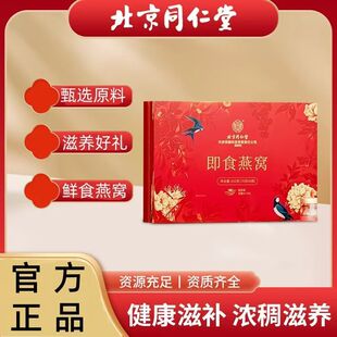 北京同仁堂内廷上用鲜炖即食礼盒燕窝孕妇女性补气营养品正品