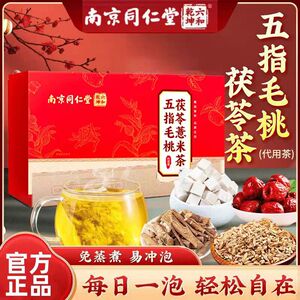 南京同仁堂六和乾坤五指毛桃茯苓薏米茶脾胃中老年正品草本萃取