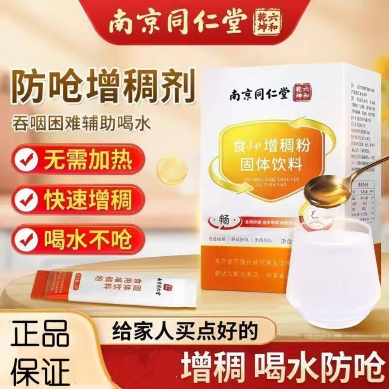 南京同仁堂食用增稠粉固体饮料老人吞咽障碍喝水防呛凝固粉正品