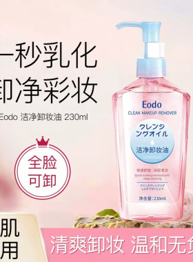 EODO卸妆油女正品眼唇脸三合一温和敏感肌专用深层清洁官方正品