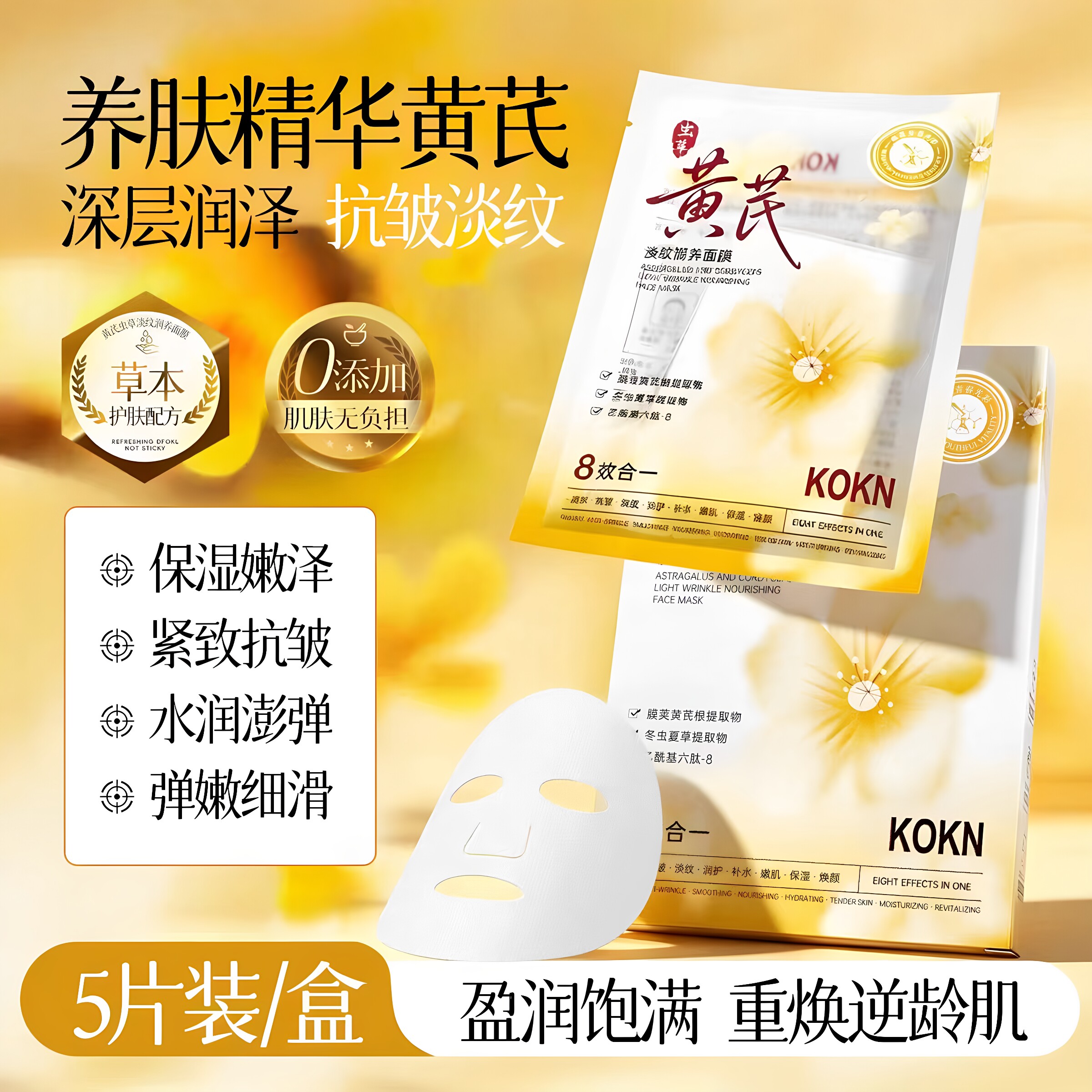 KOKN黄芪虫草淡纹润养面膜贴补水保湿滋润紧致水润细嫩面贴膜