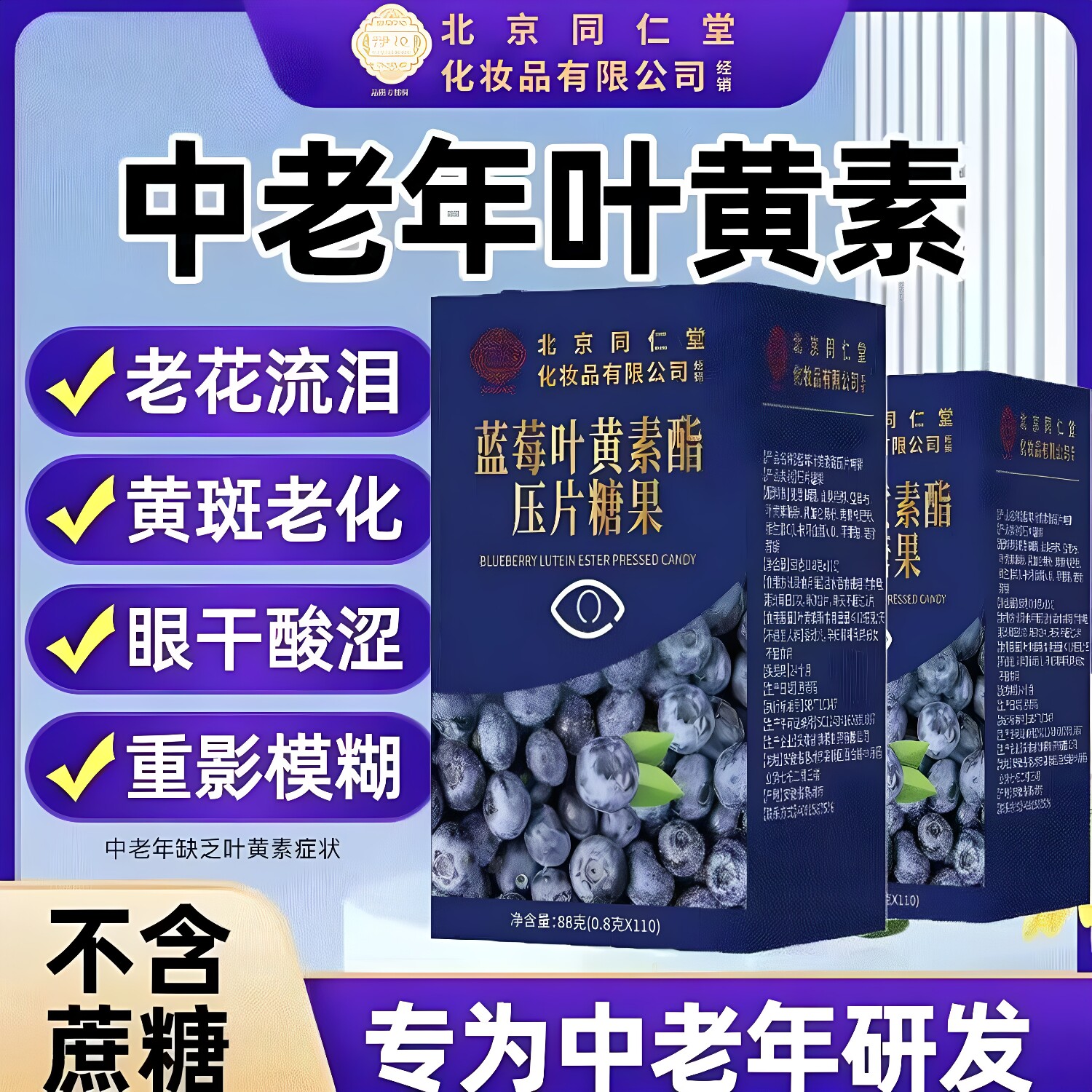 北京同仁堂伊妆蓝莓叶黄素酯压片糖果呵护眼睛110片/瓶大容量正品