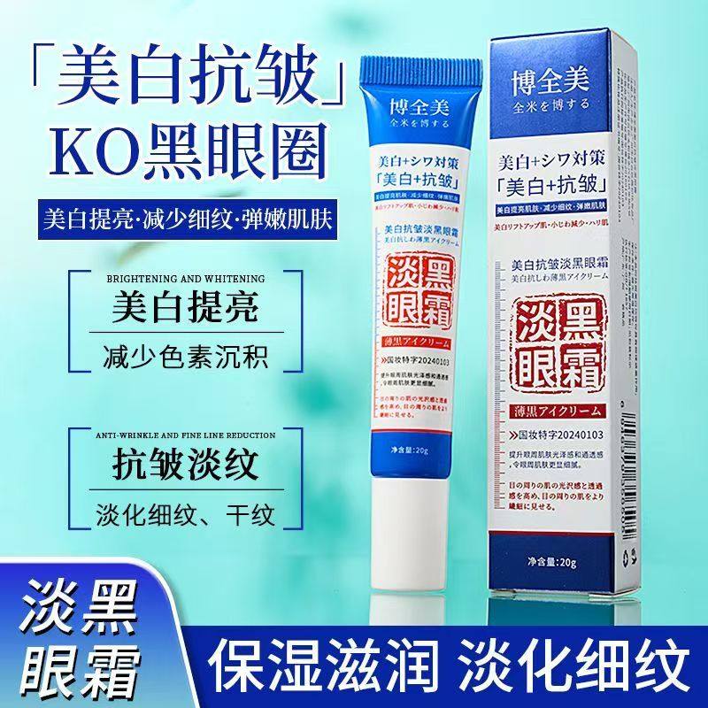 博全美美白抗皱淡黑眼霜20g/支 质地柔和细腻弹嫩保湿滋润肌肤,美容护肤/美体/精油,眼霜,淘宝优惠券,粉丝福利购,淘宝优惠卷