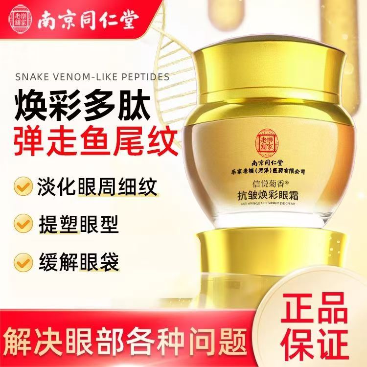 南京同仁堂老牌国货抗皱焕彩眼霜滋润去黑眼圈去细纹眼霜淡细纹