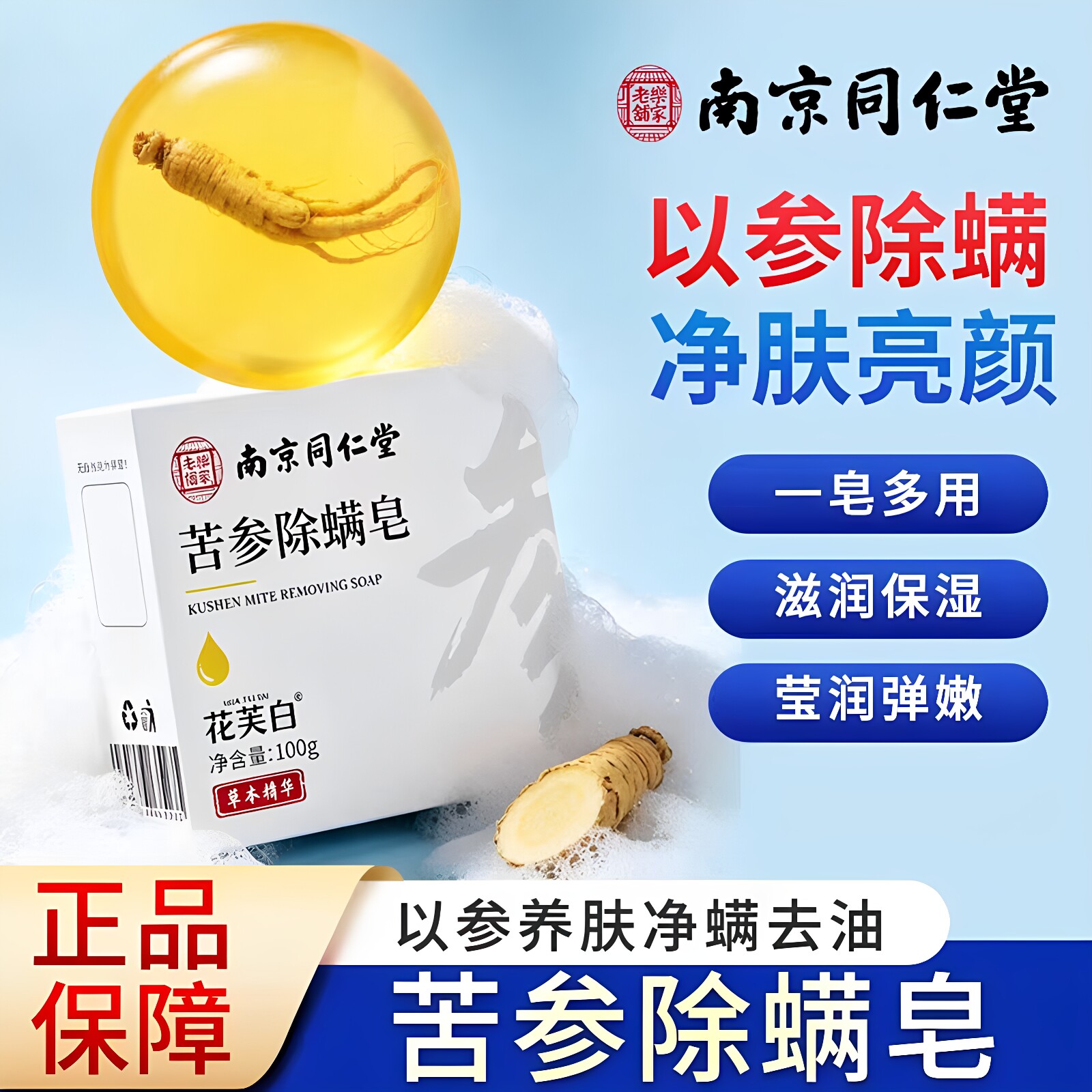 南京同仁堂苦参除螨皂洁面草本精华香皂洗脸舒缓洗澡沐浴皂正品