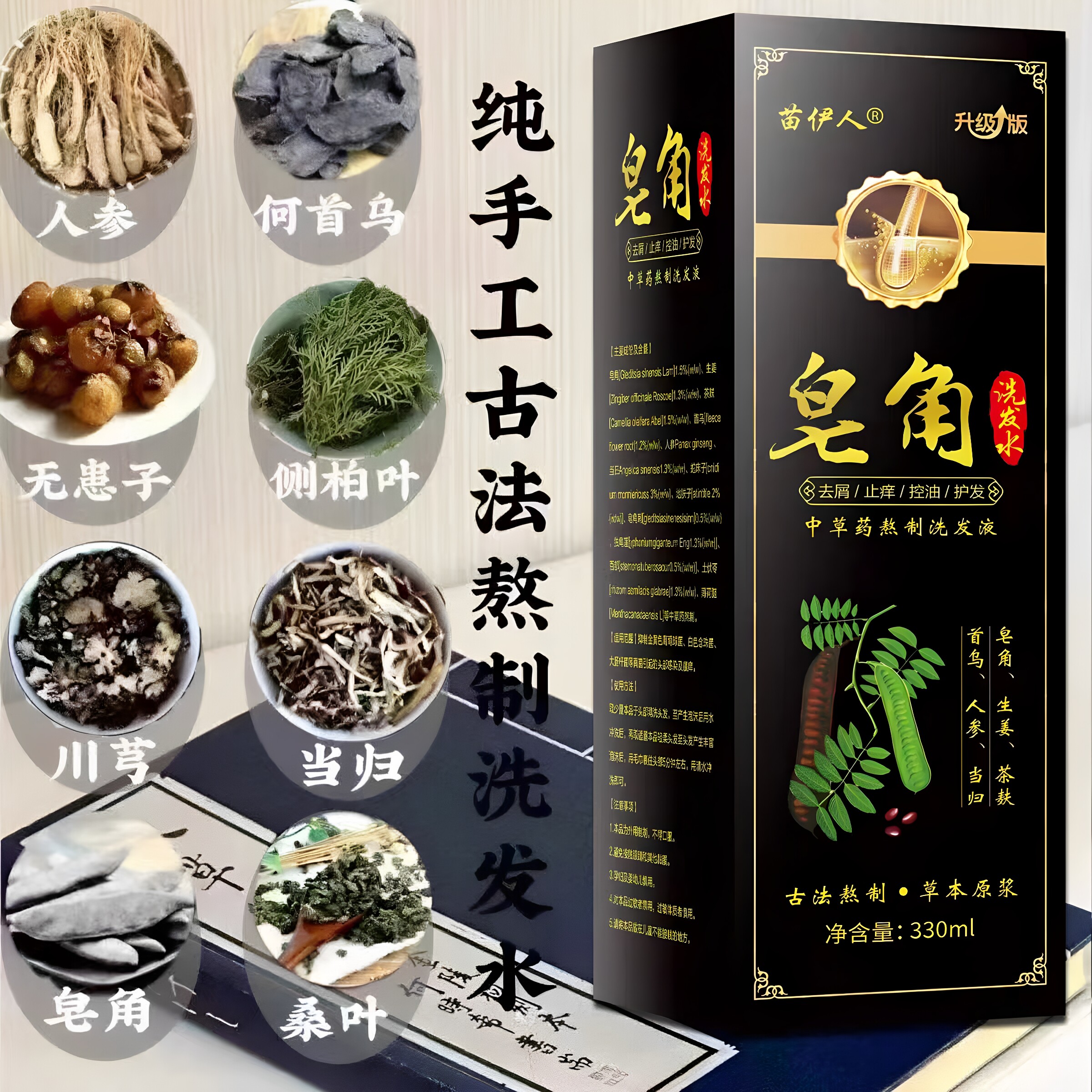 苗伊人皂角洗发水去屑止痒控油温和清洁清爽中草药熬制洗发液正品