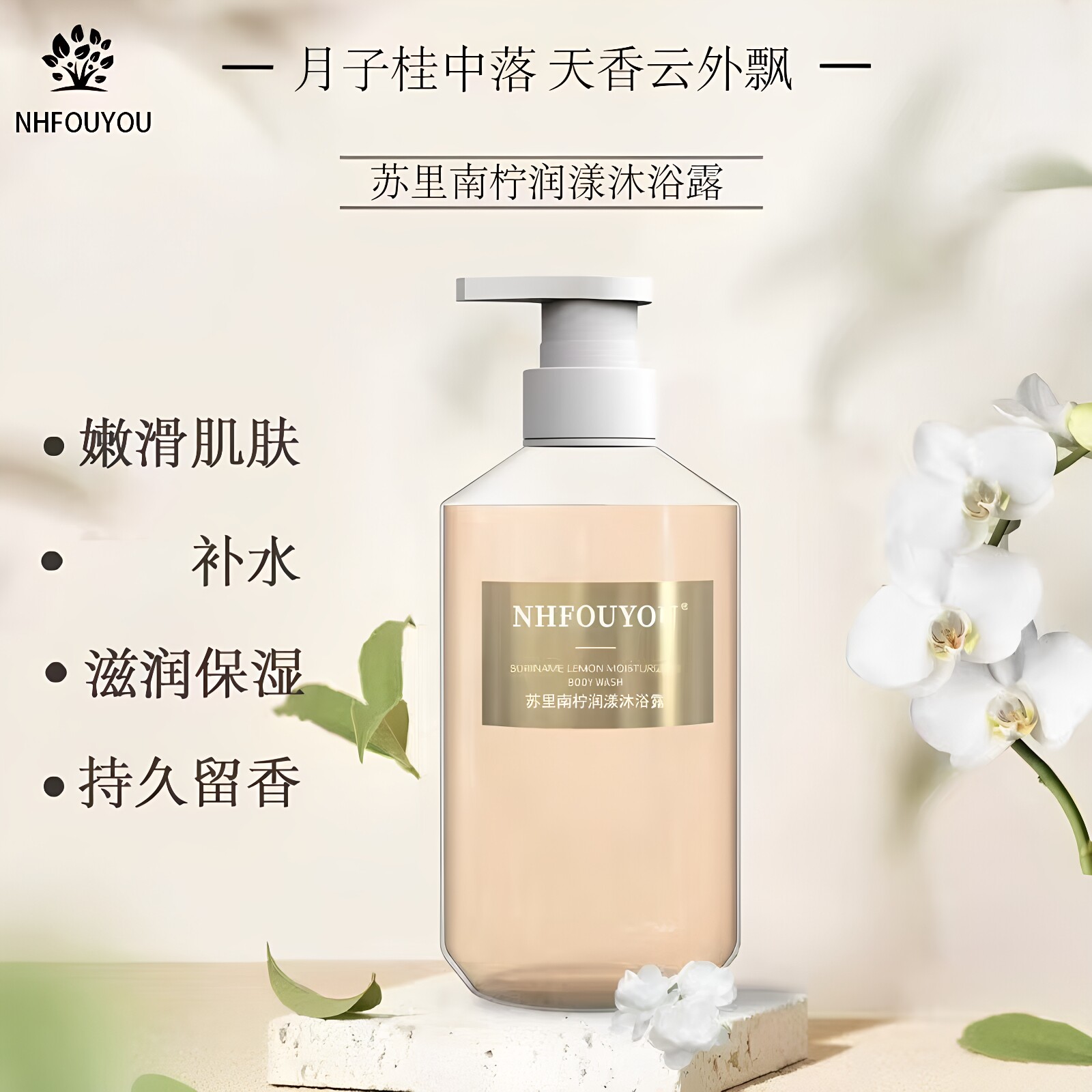 NHFOUYOU苏里南柠润漾沐浴露清香淡雅持久留香清爽补水保湿正品