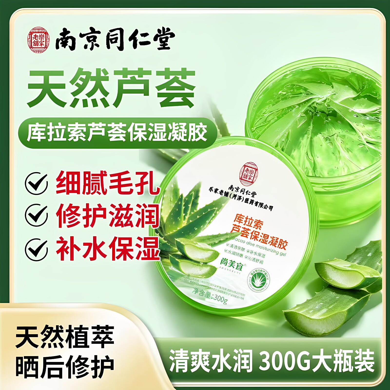 南京同仁堂乐家老铺尚芙宜库拉索芦荟保湿凝胶补水保湿清透正品