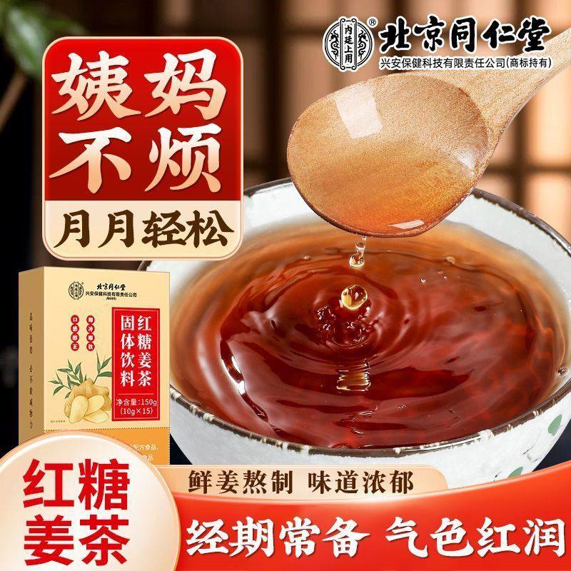 北京同仁堂内廷上用红糖姜茶男女办公室养生茶饮独立小包装正品