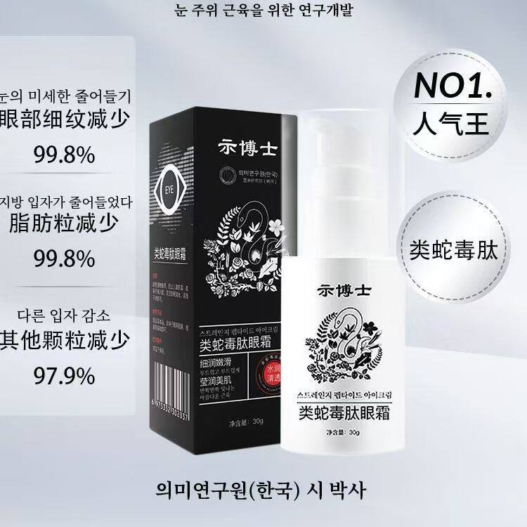 示博士类蛇毒肽眼霜水润黑眼圈眼周淡化细纹紧致抗皱正品