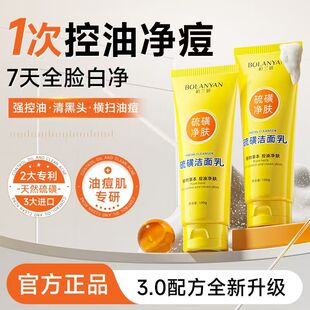 柏兰妍硫磺洁面乳正品深层清洁黑头控油祛痘净颜洗面奶清爽不紧绷