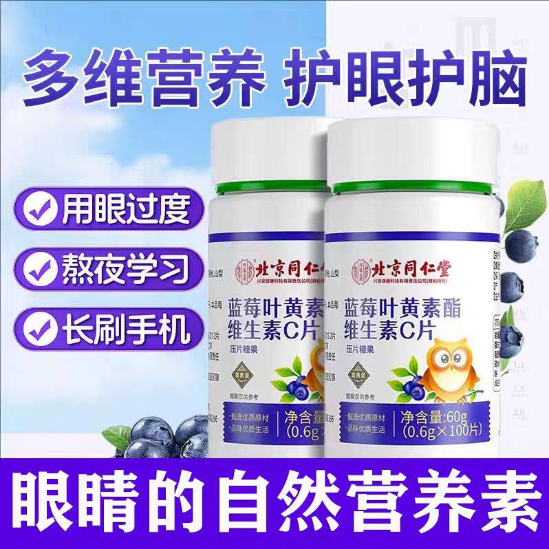 北京同仁堂内廷上用蓝莓叶黄素酯维生素C片全家适用100片/瓶正品