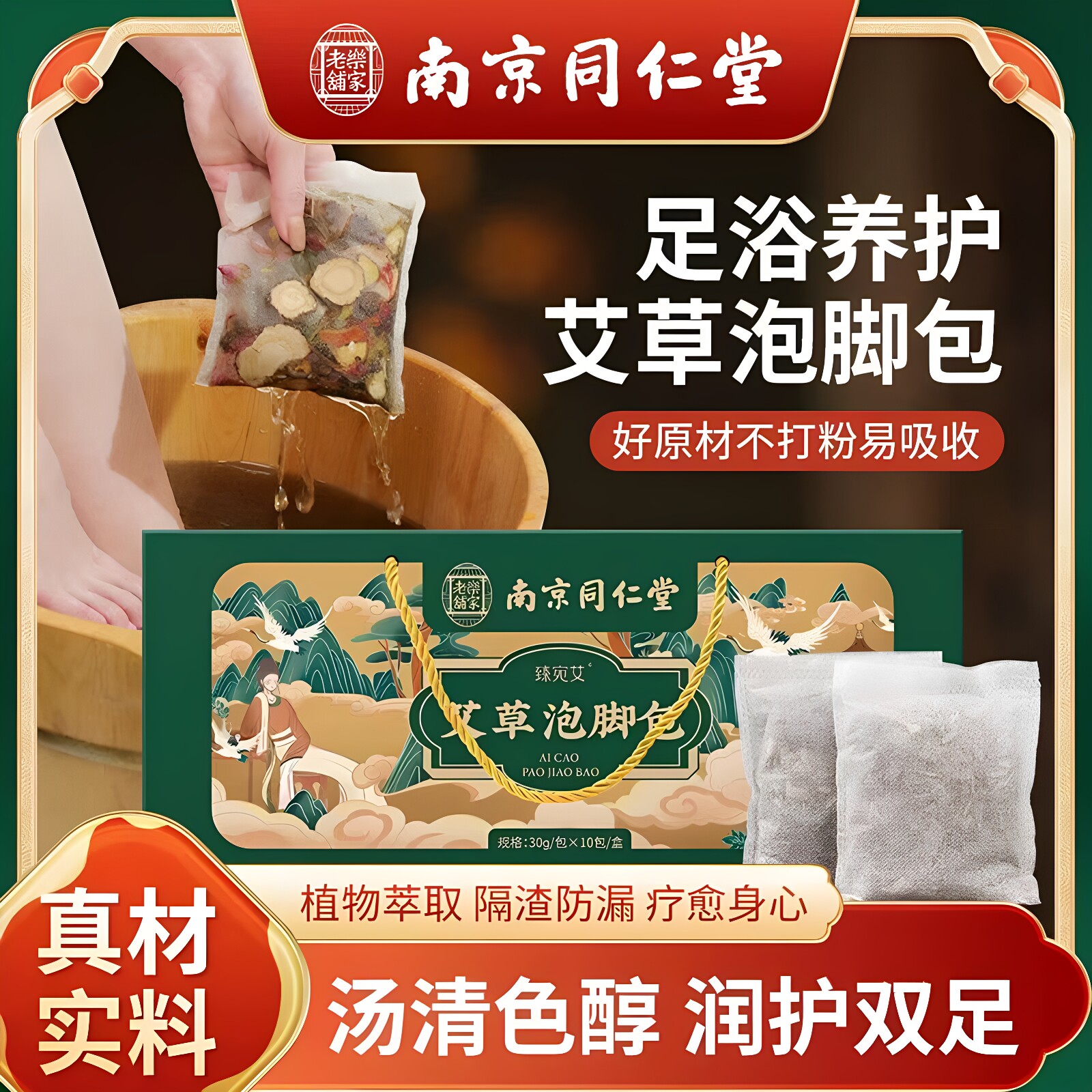 南京同仁堂中药艾草泡脚包纯草本足浴包家用泡脚包真材实料泡脚包