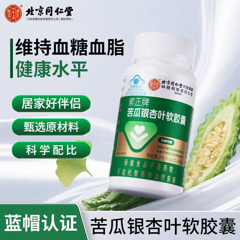 北京同仁堂内廷上用苦瓜银杏叶软胶囊有助于维持血脂健康水平正品