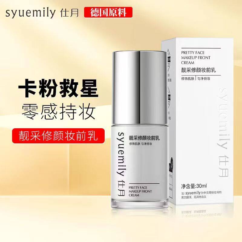 仕月靓采提亮液脸部妆前不卡粉神器提亮肤色补水妆前乳化妆师专用