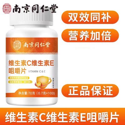 南京同仁堂乐家老铺维生素C维生素E咀嚼片100粒男女通用官方正品