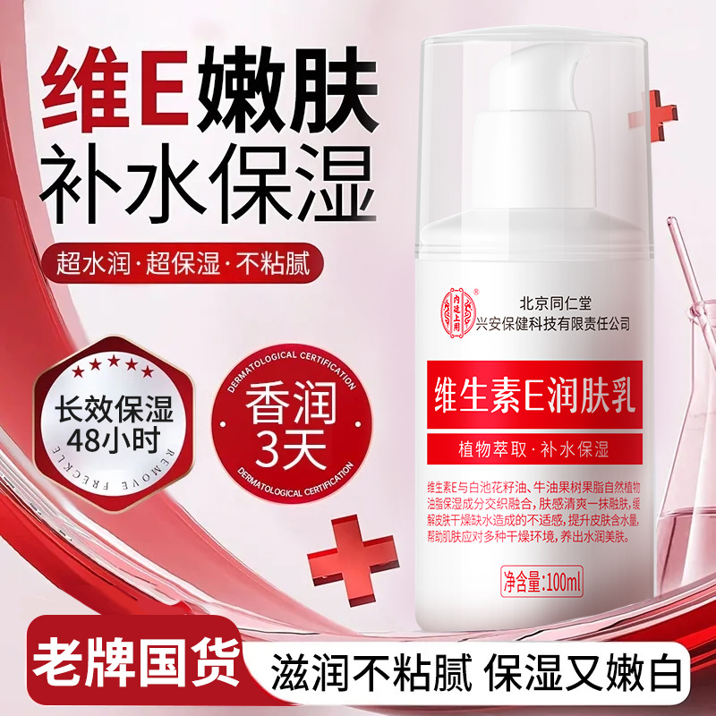 内廷上用北京同仁堂维生素E润肤乳100ml/盒补水保湿正品