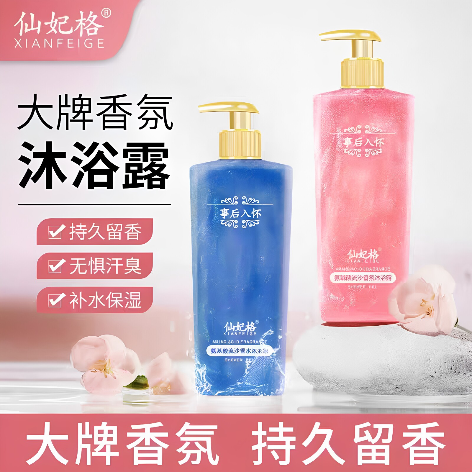 仙妃格事后入怀氨基酸香氛流沙沐浴露持久留香润肤保湿清爽正品