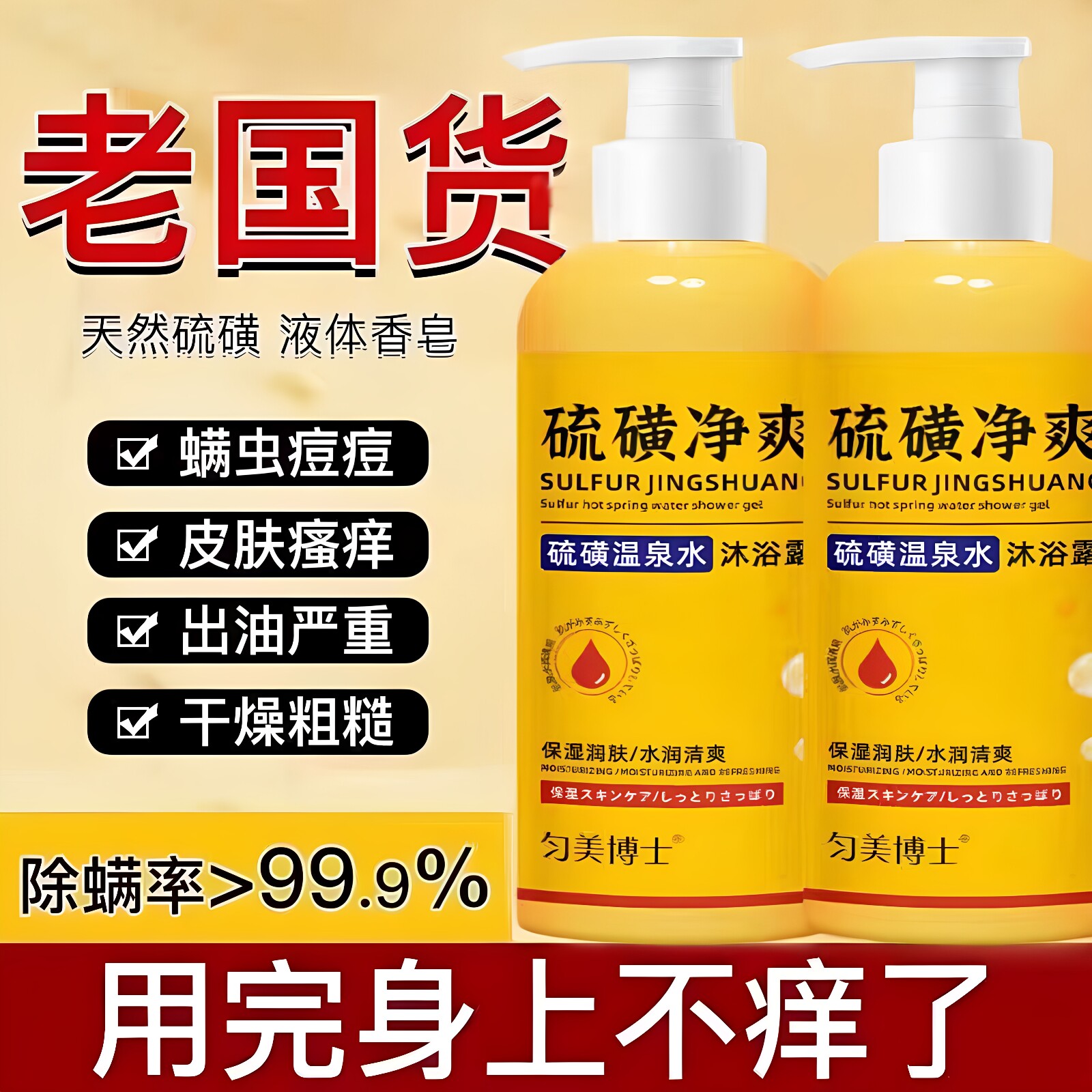 匀美博士硫磺温泉水沐浴露隆翔百货除螨祛痘润肤液止痒控油沐浴乳