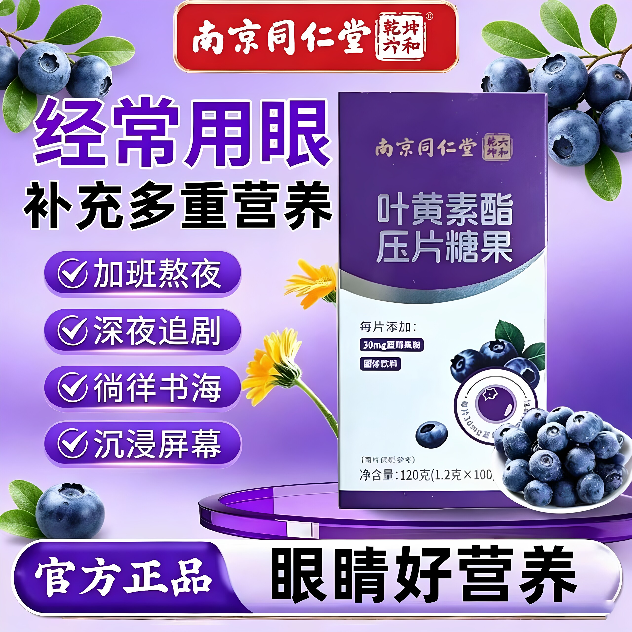 南京同仁堂六和乾坤叶黄素酯压片糖果儿童中老年人成人120克正品