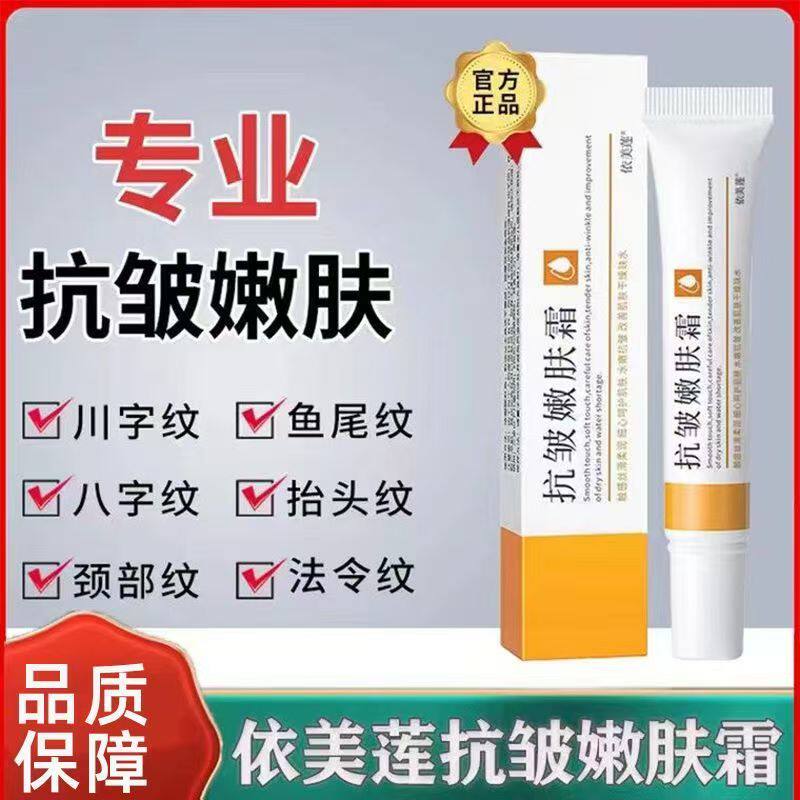 依美莲抗皱嫩肤霜淡化细纹抬头纹鱼尾纹法令纹颈部问纹紧致肌肤