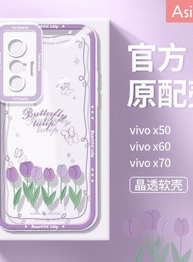 紫色郁金香适用vivox60手机壳新款x70pro透明超薄x80防摔x90可爱x50pro+女x30文艺x27硅胶x23网红同款保护套