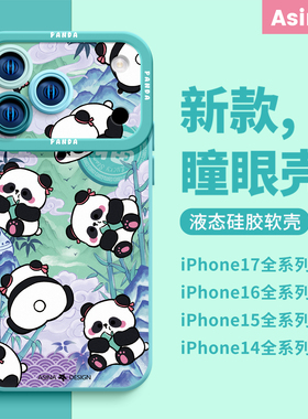 山水可爱熊猫适用iPhone17Promax手机壳新款苹果16Pro液态硅胶ip15软套12超薄时尚全包13pm网红创意女防摔14