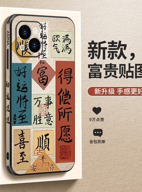 富贵贴图适用苹果14手机壳13高档皮纹iPhone14Promax保护套国潮文字网红11全包12防摔ip13Pro女款个性plus