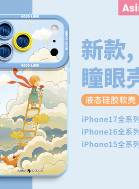 祥云王子适用iPhone17Promax手机壳新款苹果16Pro液态硅胶ip13保护套12可爱15软镜头全包高级14pm文艺女防摔