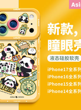 好运熊猫适用苹果17Promax手机壳14液态硅胶iPhone15保护套镜头全包ip13防摔14Pro女款xs高级12软壳新款plus