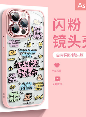 天生富贵适用苹果15promax手机壳新款自带镜头膜iPhone13可爱创意软边15pro网红文字iP14pm全包12防摔高级感