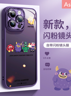 欢乐小怪兽适用苹果15promax手机壳自带镜头膜iPhone13新款创意苹果14闪粉奢华iP12pm网红全包女防摔高级感套