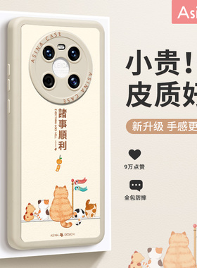 诸事顺利猫适用华为Mate40Pro手机壳新款mate50保护套女款创意可爱30epro全包防摔高级感40e网红硅胶mt40por