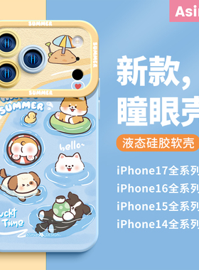 游泳小狗适用苹果17Promax手机壳14液态硅胶iPhone16Pro保护套ip13可爱软全包ip12防摔11女创意15pm网红新款