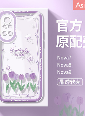 紫色郁金香适用华为nova10手机壳新款nova9pro透明超薄文艺nova8/11防摔可爱nove7se女款6全包硅胶5pro保护套