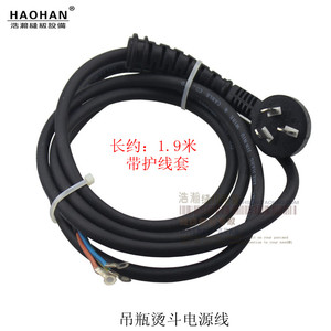服装熨斗电线吊瓶蒸汽烫斗电源线熨斗94吊水斗电源线带插头护线套