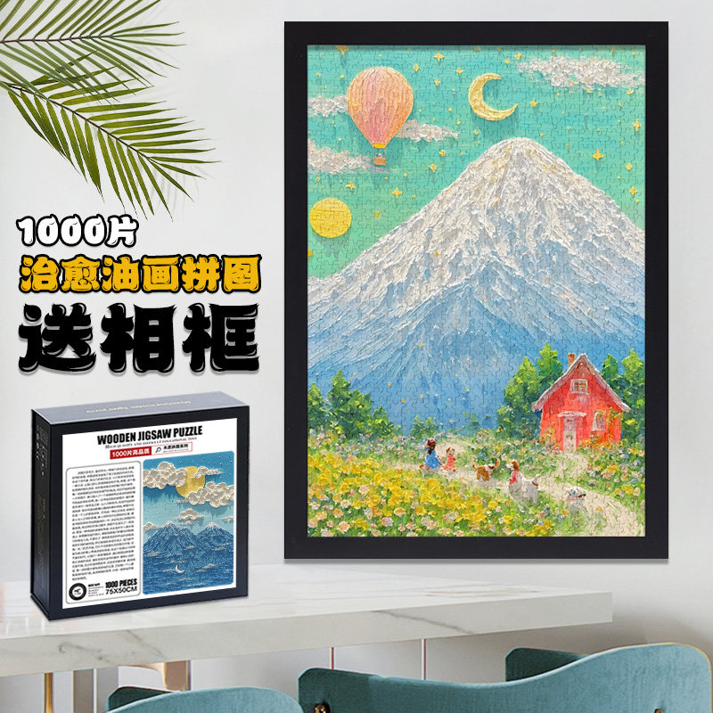 1000片带相框拼图成人版解压治愈系玩具男女孩礼物大型装饰油画棒