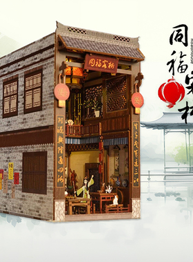 同福客栈古风中式小房子DIY小屋手工拼装中国风武林外传文艺潮玩