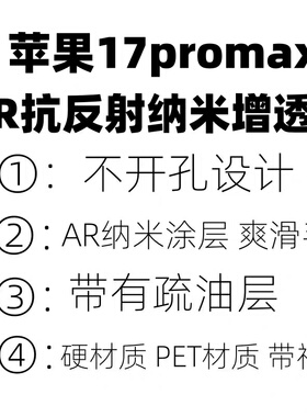 适用苹果17pro手机膜苹果17promaxAR抗反射苹果16pro菲林膜降反射苹果15proAR增透膜16promax保护贴膜钢化膜