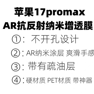 适用苹果17pro手机膜苹果17promaxAR抗反射苹果16pro菲林膜降反射苹果15proAR增透膜16promax保护贴膜钢化膜