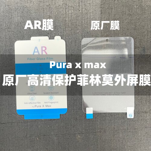 原厂高清膜AR抗反射增透膜菲林膜